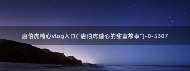 糖心vlog深夜里释放自己：唐伯虎糖心vlog入口(\