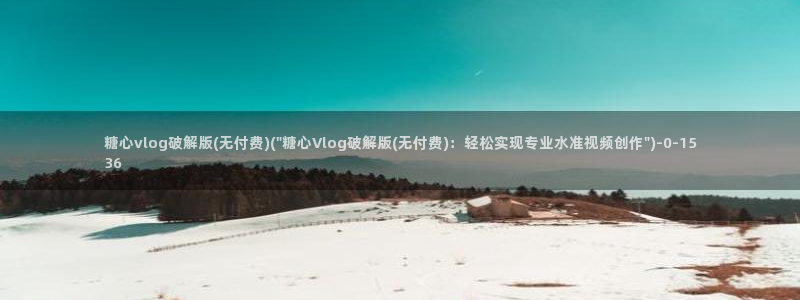糖心vlog有哪些演员：糖心vlog破解版(无付