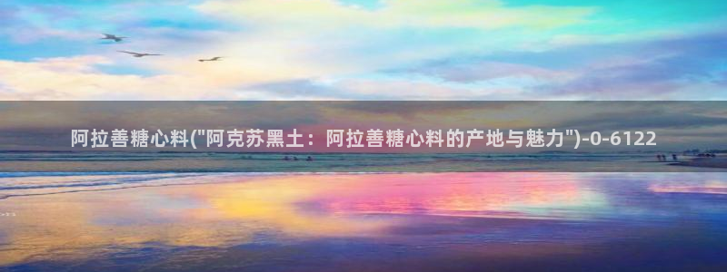 苹果怎么下载糖心vlog：阿拉善糖心料(\