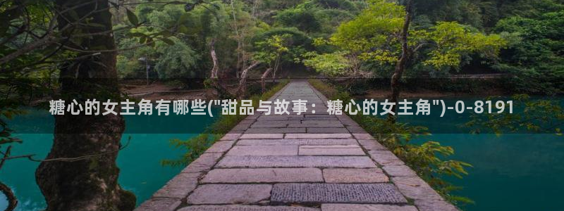 糖心vlog官方：糖心的女主角有哪些(\