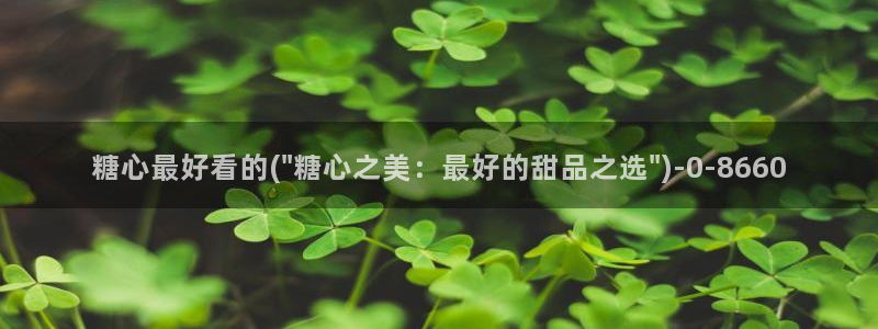 糖心vlog破解版下载免费：糖心最好看的(\