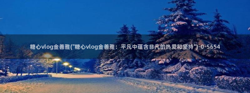 糖心小视频：糖心vlog金善雅(\