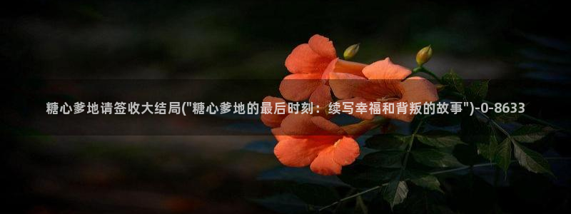 91麻豆糖心vlog出品淑怡：糖心爹地请签收大结局(\