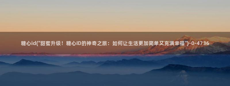 糖心vlog网站入口：糖心id(\