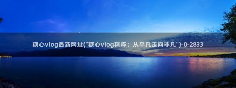 糖心vlog怎么安装：糖心vlog最新网址(\