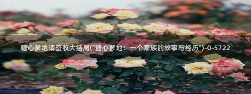 糖心vlog玩偶姐姐视频：糖心爹地请签收大结局(\