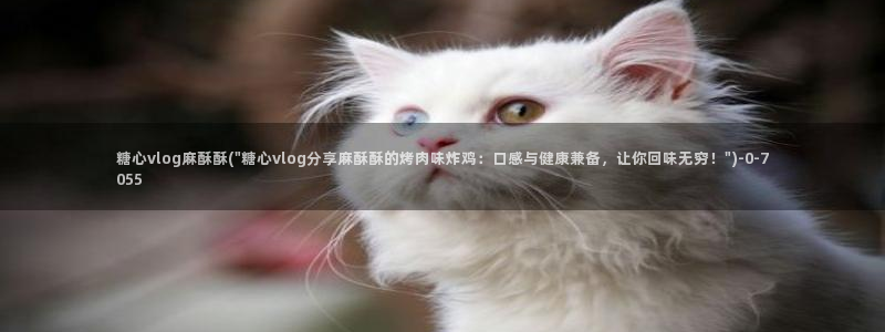 糖心vlog苹果官网：糖心vlog麻酥酥(\
