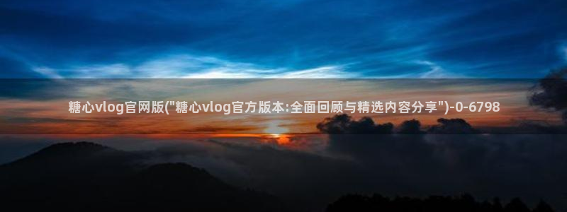 糖心vlog官方版：糖心vlog官网版(\